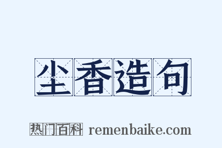 尘香造句是什么意思的图片